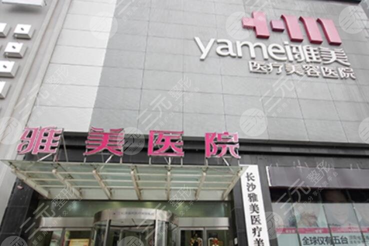 长沙雅美整形医院