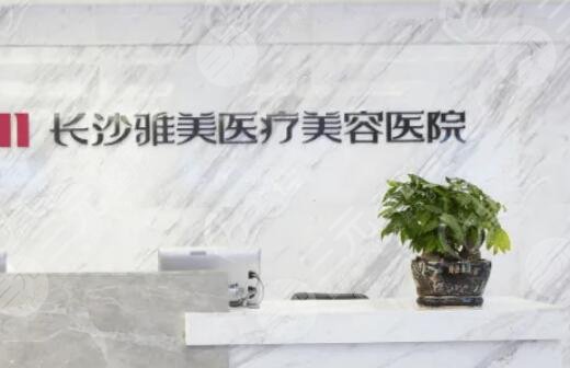 长沙雅美整形医院