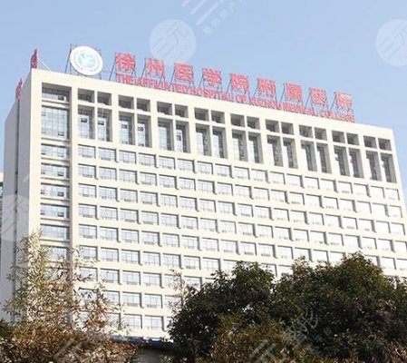 徐州二院美容科价格表细节，医院是什么档次？可进行医美项目汇总