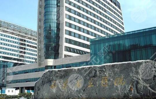 山东省立医院