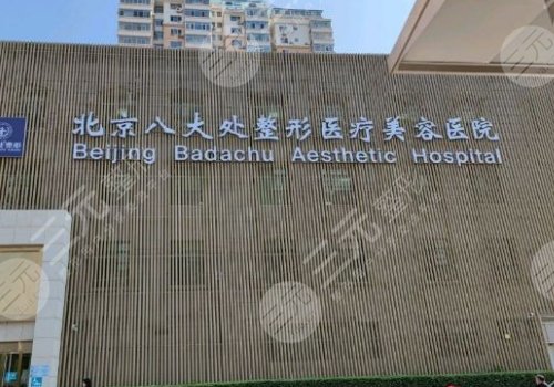 北京八大处拉皮收费价目表2025