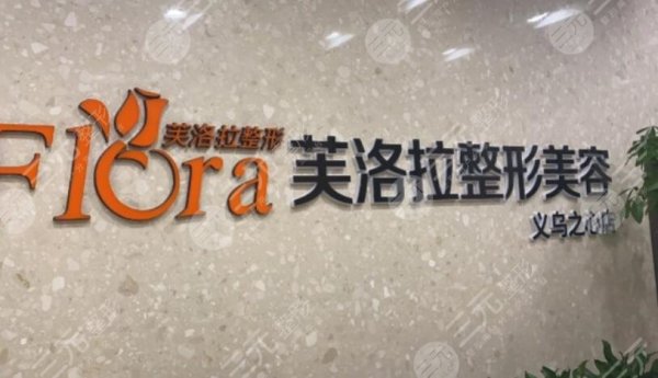 义乌芙洛拉整形医院正规吗，怎么样？3位医生各有特长，价格表预览！