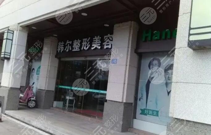 福州韩尔整形美容