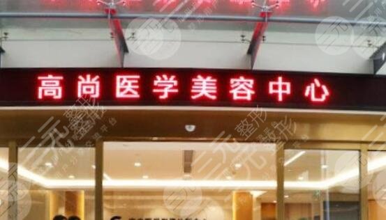 广州高尚整形美容医院隆胸怎么样？医生技术体验上线|收费价格表