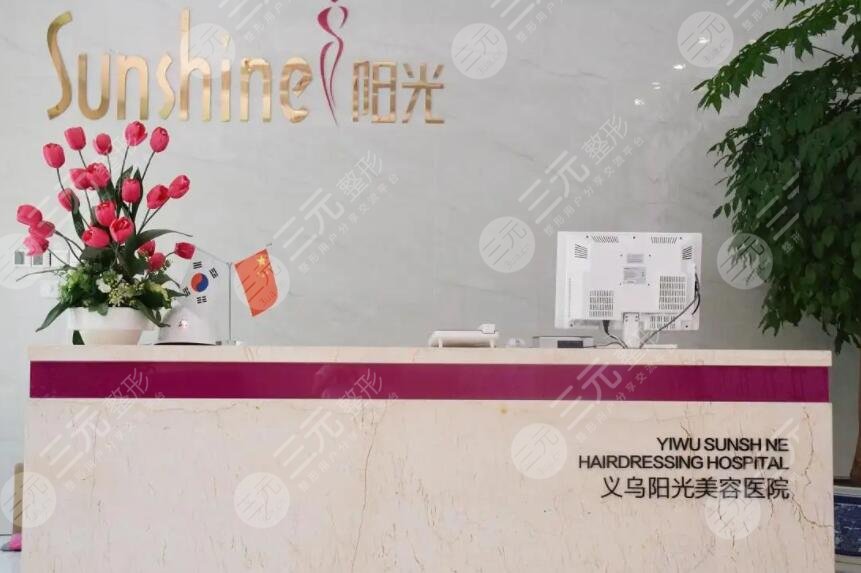 义乌阳光美容医院