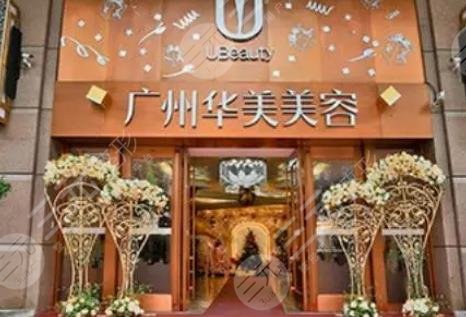 广州华美