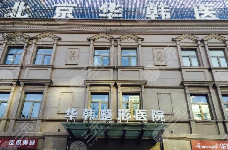 北京华韩医疗美容