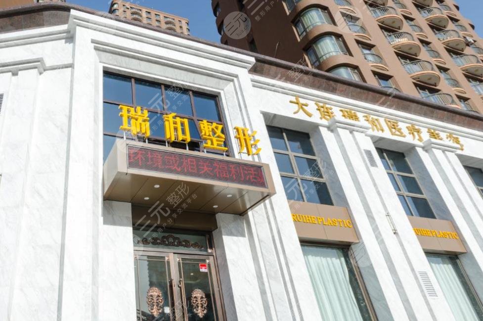 大连瑞和医疗美容门