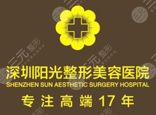 深圳阳光整形医院