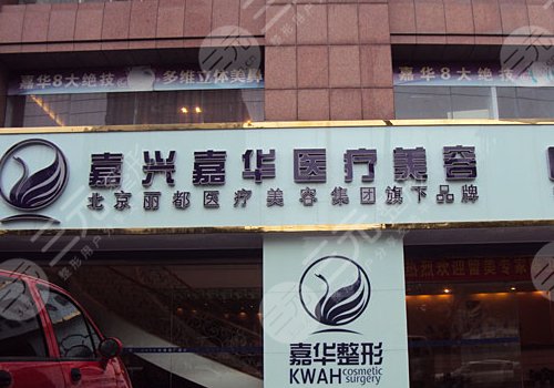 嘉兴华山医疗美容隆胸怎么样？多少钱|医生团队