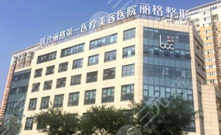 北京联合丽格医疗美容医院
