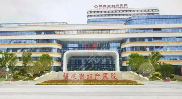 福建省妇幼保健院