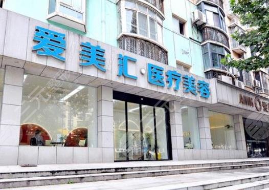 武汉爱美汇医疗美