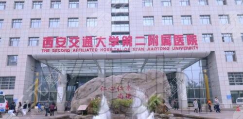 西安交大第二附属医院