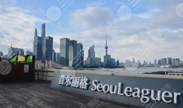 上海首尔丽格医疗美