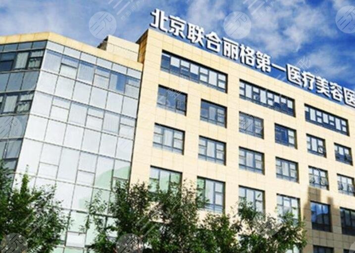 北京联合丽格第一医疗美容医院