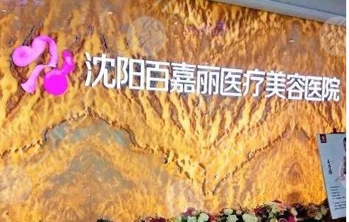 沈阳百嘉丽整形价格表