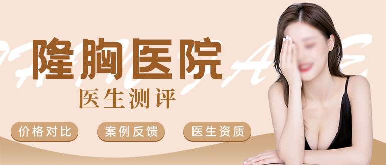 隆胸