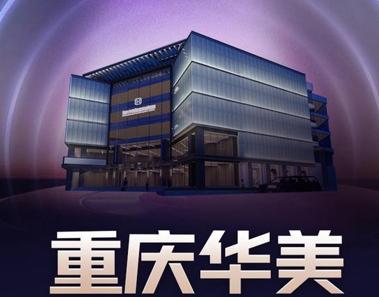 重庆华美