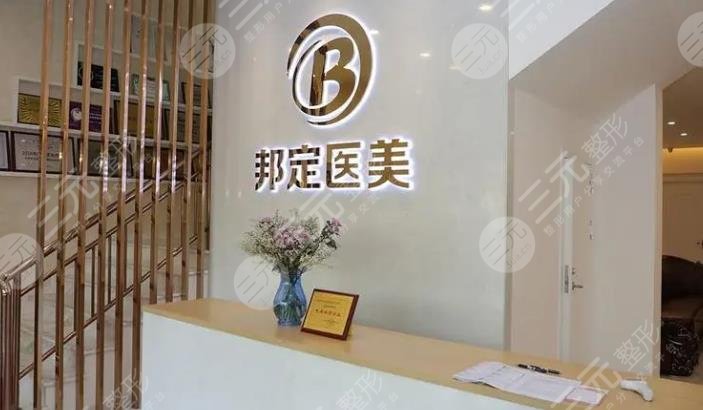 北京邦定医学美容