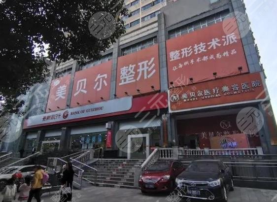 贵阳美贝尔医疗美容医院