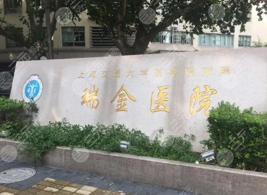 上海瑞金医院