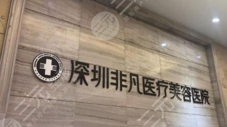 深圳非凡医疗