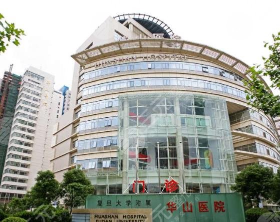 上海华山医院整