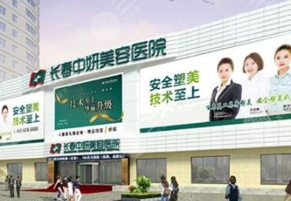 长春中妍医疗美容医院