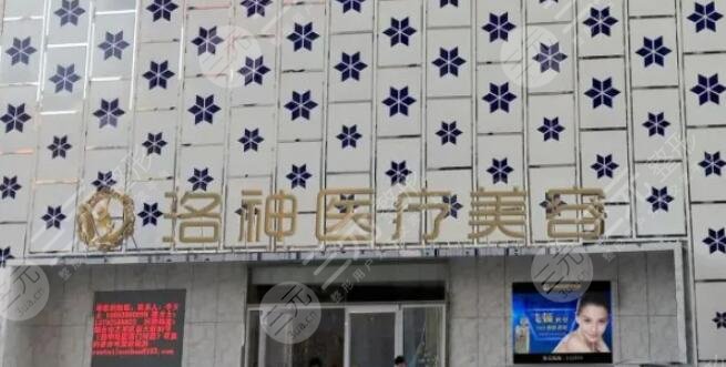 烟台洛神整形医院