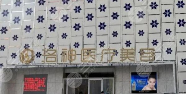 烟台洛神整形医院电话是多少？地址|2位医生介绍|价格表分享！