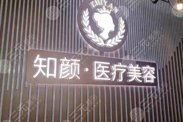烟台知颜医疗美容医院