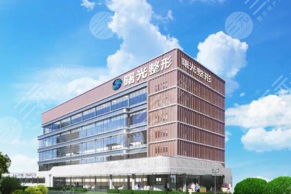 烟台曙光整形医院