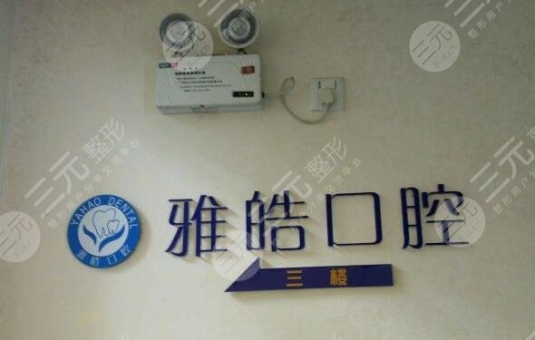 广州雅皓口腔医院怎么样?正规吗?