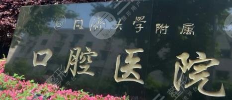 同济大学附属口腔医