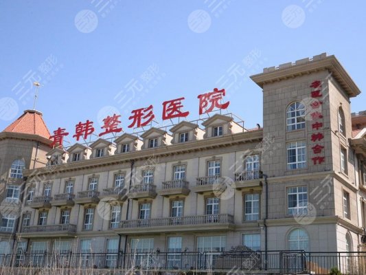 烟台青韩美容整形医院怎么样，正规吗？地址|医生|价格表全新指南！