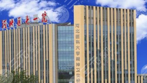 河北医科大学第一医院