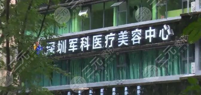 深圳军科医疗美容