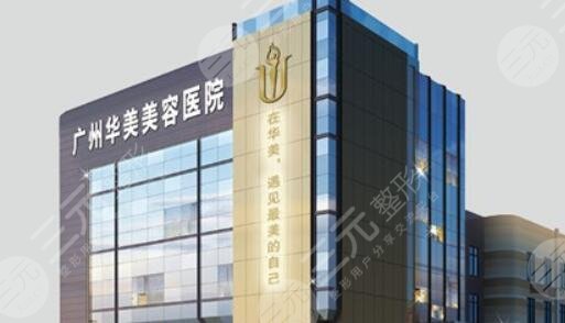 广州华美做鼻综合怎么样？本院资料简介、人气专家静候、网友点评一览~