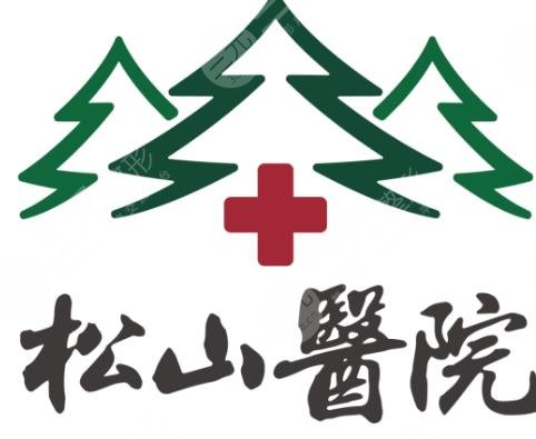 重庆松山医院