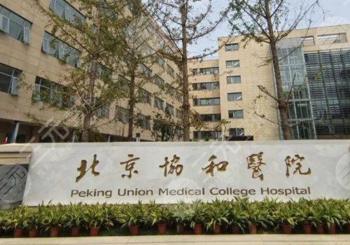 北京协和医院整形美容外科价格表
