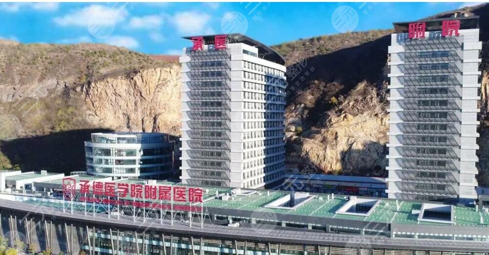 承德医学院附属医院