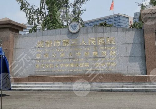 成都市第三人民医院双眼皮做的怎么样?