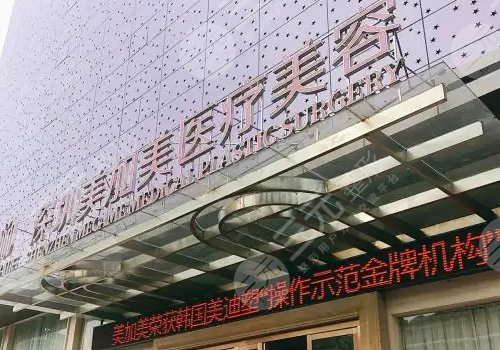 深圳美加美医疗美容怎么样?