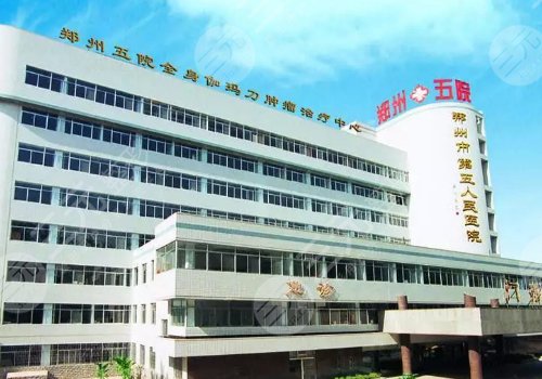 郑州市第五人民医院整形科怎么样?