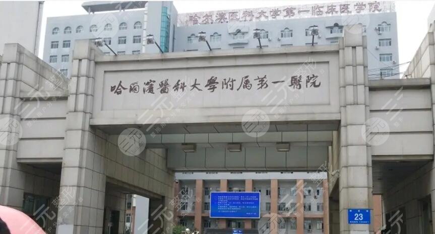 哈尔滨医大一院