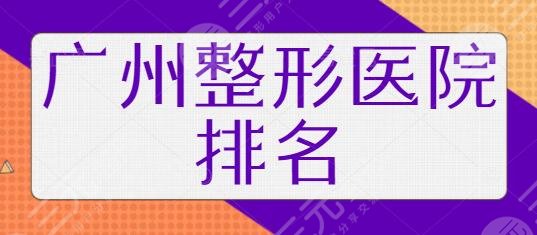 广州整形医院排名前三的、六强一文详解！广州广大性价比高，拒做韭菜！