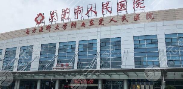 东莞人民医院种植牙齿价格多少？本院概况、门诊医生详情、种牙技术同步更新~