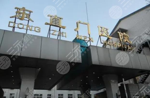 北京中医药大学东直门医院