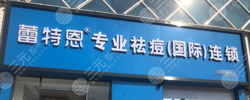 蕾特恩祛痘多?少钱一次?